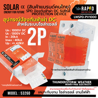 อุปกรณ์ป้องกันฟ้าผ่า DC SPD ป้องกันฟ้าผ่า 2P Dc1000V ไฟกระชากสำหรับโซล่าเซลล์ Dc รหัส 53260 ยี่ห้อ Rapid