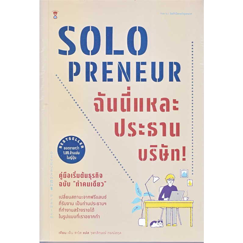 หนังสือ-solopreneur-ฉันนี่แหละประธานบริษัท-คู่มือเริ่มต้นธุรกิจฉบับฯผู้เขียน-เด็น-ซาโต-สำนักพิมพ์-แซนด์คล็อคบุ๊ค