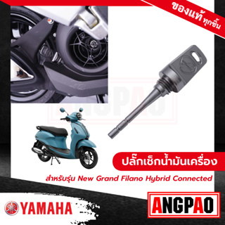 ปลั๊กเช็กน้ำมันเครื่อง สีไทเทเนียม New Grand Filano Hybrid Connected (ปี2023)/ แกรนด์ ฟีลาโน่ ไฮบริด คอนเน็ค (ยามาฮ่า)