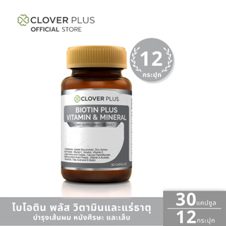 Clover Plus Biotin Plus Vitamin &amp; Mineral ไบโอติน พลัส วิตามินและแร่ธาตุ (30แคปซูล) 12 กระปุก