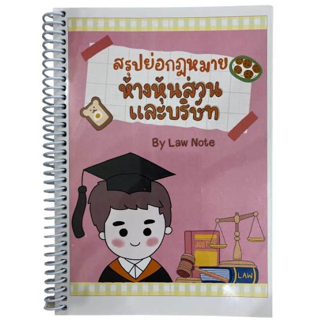 c111-9789990161960-สรุปย่อกฎหมายห้างหุ้นส่วนและบริษัท