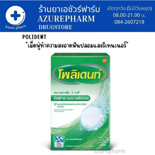 Polident โพลิเดนท์ เม็ดฟู่ทำความสะอาดฟันปลอม (30เม็ด/กล่อง)