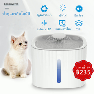 สินค้า 🔥ราคาต่ำสุด ฿235💡3L LED น้ำพุแมว ที่ให้น้ำแมวอัตโนมัติ น้ำพุแมวใส่ถ่าน น้ำพุแมวอัจฉริยะ น้ำพุแมวอัตโนมัติ
