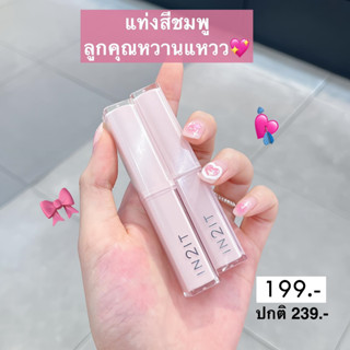 IN2IT Moisture Bomb Lipstick MBL อิทูอิท ลิปปากฉ่ำ