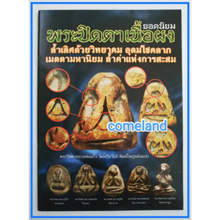 หนังสือพระปิดตาเนื้อผงยอดนิยม{พระเครื่อง}