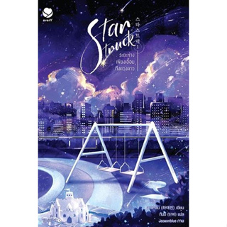 หนังสือพร้อมส่ง  #Star Struck ระยะห่างเพียงเอื้อมถึงดวงดาว 1 #เอเวอร์วาย #ฮาแทจิน #booksforfun