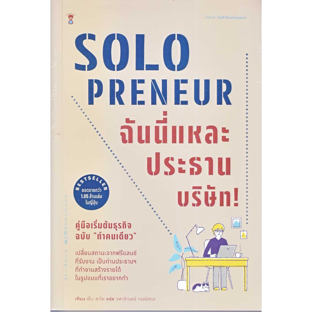 หนังสือพร้อมส่ง-solopreneur-ฉันนี่แหละประธานบริษัท-sandclock-books-เด็น-ซาโต-booksforfun