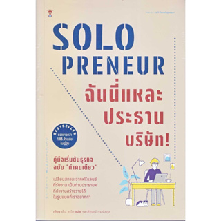 หนังสือพร้อมส่ง  #Solopreneur ฉันนี่แหละประธานบริษัท! #SandClock Books #เด็น ซาโต #booksforfun