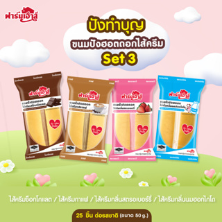 Farmhouse (ฟาร์มเฮ้าส์) set ปังทำบุญ 3  จำนวน 100 ชิ้น สั่งซื้อสูงสุดได้ 1 เซต / 1 คำสั่งซื้อ