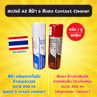 แพ็ค 1 คู่สุดคุ้ม! สเปรย์ Contact Cleaner A2 (สีฟ้า ฝาขาว + สีแดง) 200 ml สเปรย์ทำความสะอาดหน้าสัมผัส ผลิตในไทย