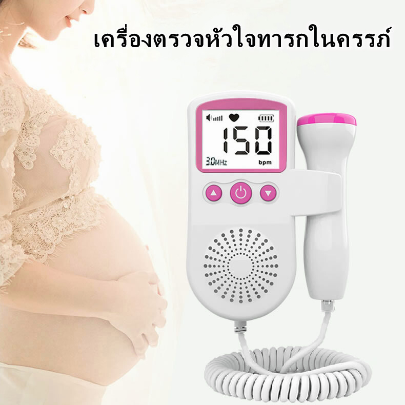 เครื่องฟังทารก-เครื่องฟังเสียงหัวใจทารก-ที่ฟังหัวใจลูก-เครื่องฟังหัวใจเด็ก-เครื่องฟังหัวใจ-ในครรภ์-เบบี้มอนิเตอร์