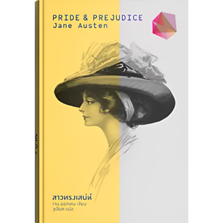 A สาวทรงเสน่ห์ / Pride and Prejudice