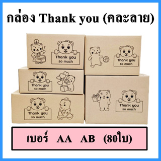 ภาพหน้าปกสินค้า(80 ใบ)(คละลาย)กล่อง thank you สีดำ กล่องพัสดุคละลาย กล่องพัสดุพิมพ์ลาย ที่เกี่ยวข้อง