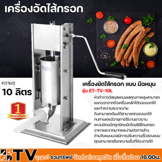 เครื่องอัดไส้กรอก เครื่องยัดใส้กรอก แบบ มือหมุน ความจุ 10 ลิตร รุ่น ET-TV-10L ทำจากวัสดุสแตนเลสคุณภาพสูง