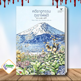 หนังสือ คดีฆาตกรรมภูเขาไฟฟูจิ (มรดกโลก) ผู้เขียน: Tatsuya Yoshimura  สำนักพิมพ์: ฮัมมิงบุ๊คส์ สืบสวนสอบสวน พร้อมส่ง