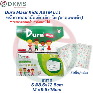 Dura Kids ASTM LV1 หน้ากากอนามัยทางการแพทย์ ลายแพนด้า 50ชิ้น/กล่อง