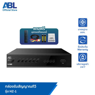 ABL กล่องรับสัญญาณทีวีดิจิตอล คุณภาพคมชัด ราคาถูก กล่องรับสัญญาณคุณภาพ ใช้งานง่าย