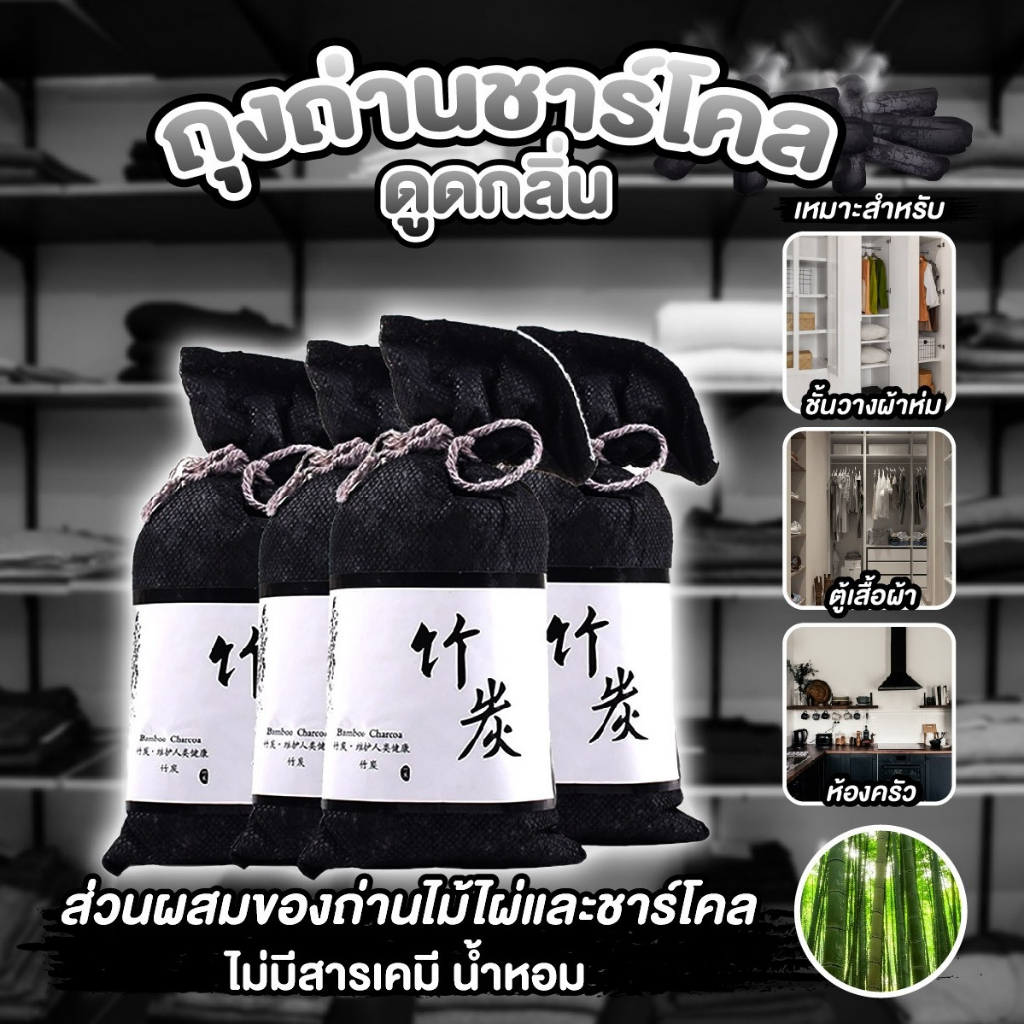 ราคาและรีวิวสินค้าใหม่ ถุงถ่านชาร์โคล ถุงดูดกลิ่นอับ กันชื้น ลดกลิ่นอับ ดูดความชื้น ถ่านไม้ไผ่ดูดกลิ่น