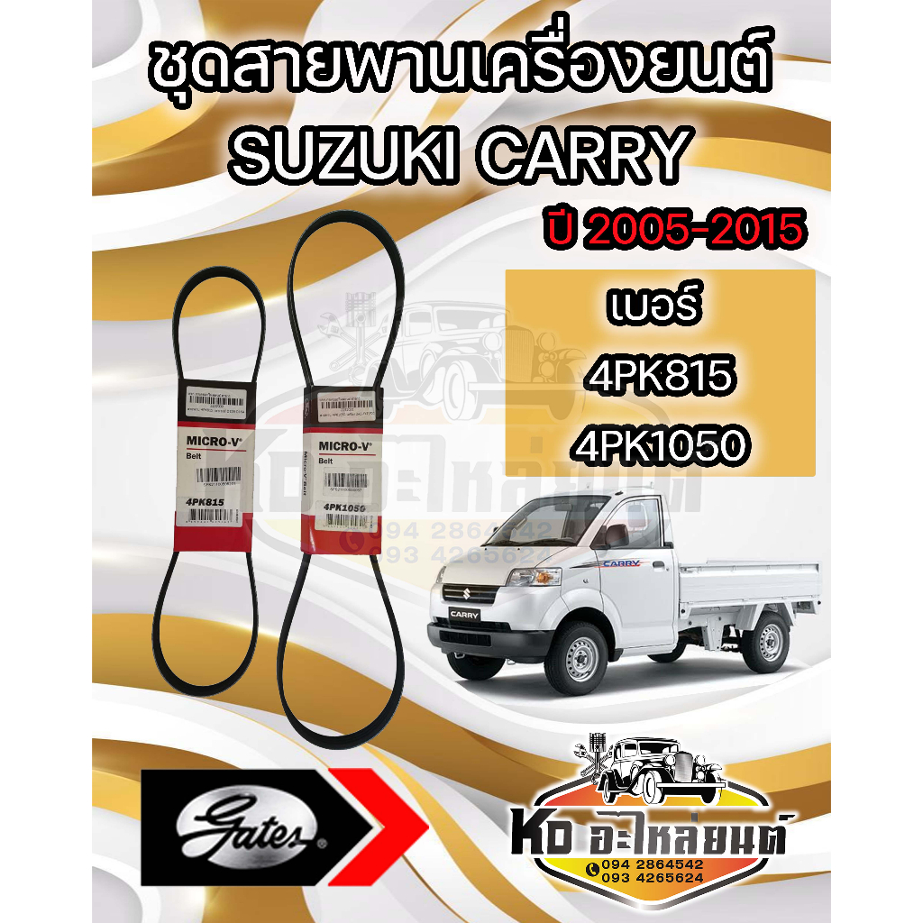 ชุดสายพานเครื่องยนต์ สำหรับ Susuki Carry ปี 2005 ถึง ปี 2015 สายพาน ...