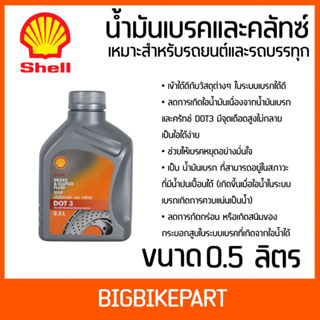 น้ำมันเบรคและคลัทซ์สำหรับรถยนต์และรถบรรทุก Shell DOT3 ขนาด 0.5ลิตร