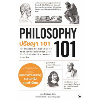 หนังสือ ปรัชญา 101 (PHILOSOPHY 101) ผู้เขียน: Paul Kleinman (พอล ไคลน์แมน)  สำนักพิมพ์: แอร์โรว์  #bookfactory