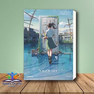 หนังสือ Suzume การผนึกประตูของซุซุเมะ (LN) ผู้เขียน: มาโคโตะ ชินไค (Makoto Shinkai)  สำนักพิมพ์: PHOENIX-ฟีนิกซ์