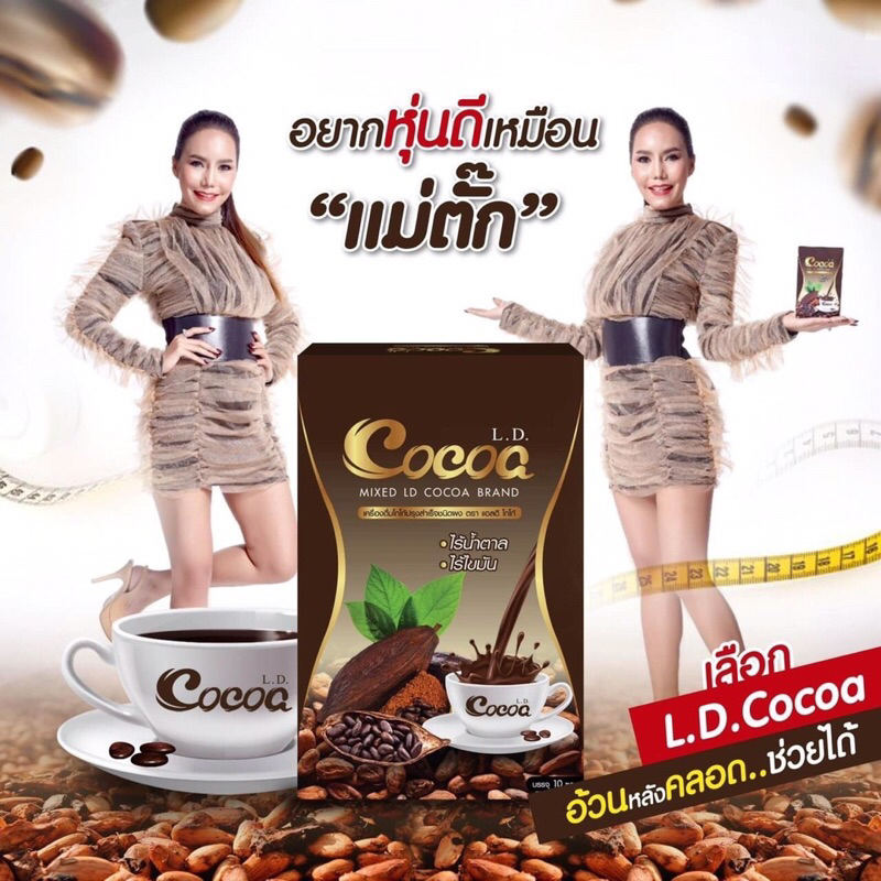 ld-cocoa-แอลดีโกโก้-แอลดีคอฟฟี่