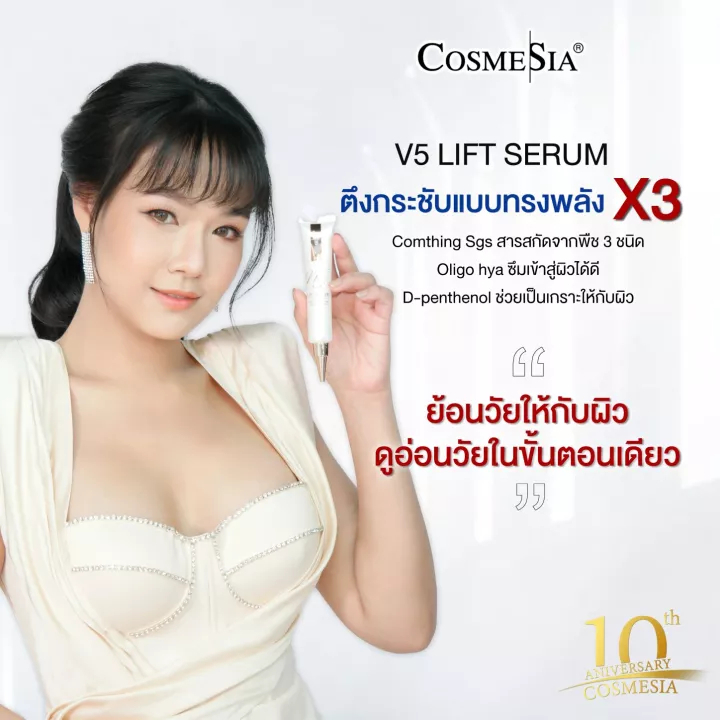 beauty-siam-แท้ทั้งร้าน-แบ่งขายสุดยอดเซรั่มยกกระชับ-cosmesia-v-5-lift-serum-ยกผิวและลดริ้วรอยได้ใน-7-วัน