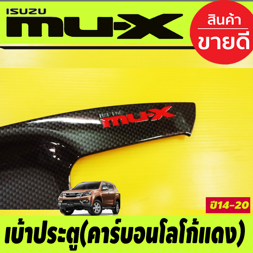 เบ้าประตู-เบ้ารองมือ-ถาดรองมือประตู-ลายคาร์บอนโลโก้แดง-isuzu-mu-x-mux-2014-2015-2016-2017-2018-2019-2020-r