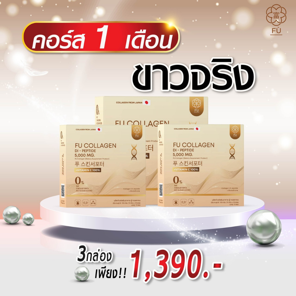 ส่งฟรี-3กล่อง-ฟู่คอลลาเจน-fu-collagen-คอลลาเจนไดเปปไทด์-ฟู่คอลลาเจนผงชงขาวสูตรเภสัชกร-สารสกัดจากญี่ปุ่น