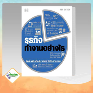 หนังสือ ธุรกิจทำงานอย่างไร (ปกแข็ง) ผู้เขียน: สำนักพิมพ์ DK  บริหาร ธุรกิจ ลงทุน