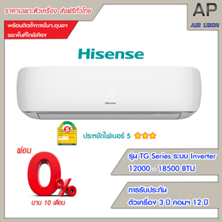 Hisense แอร์ติดผนัง รุ่น TG Series ขนาด 12000-18500 BTU ประหยัดไฟเบอร์ 5 ⭐️⭐️⭐️ รองรับ WIFI