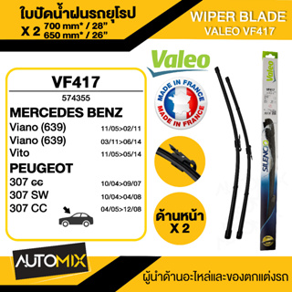 WIPER BLADE VALEO ใบปัดน้ำฝน MERCEDES Vito W63903-14 ใบปัดหน้า ขนาด 28"/26" นิ้ว ใบปัดน้ำฝนรถยนต์