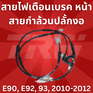 🔥ใช้ATAU132ลดเพิ่ม 120บาท🔥สายไฟเตือนเบรค หน้า สายกำล้วนปลั้กงอ E90, E92, 93, 2010-2012 LIC210