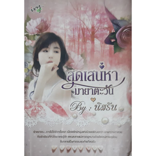 สุดเสน่หามายาตะวัน นิสรีน Ivy *หนังสือสภาพอ่าน ปกหน้า-หลังพับ*