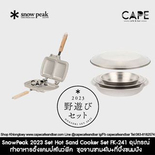 SnowPeak 2023 Set Hot Sand Cooker Set FK-241 อุปกรณ์ทำอาหารสำหรับตั้งแคมป์สโนว์พีค Snow Peak ชุดจานชาม4ใบ+ที่ปิ้งขนมปัง