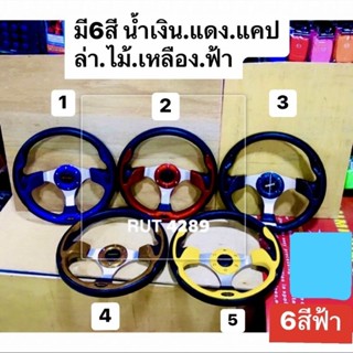 พวงมาลัยแต่งรถยนต์ขนาด 12.5 นิ้วมีให้เลือกหลายสีเพิ่มความสวยงามแต่งได้กับรถทุกรุ่นราคาต่อชิ้นแบบสีเรียบ