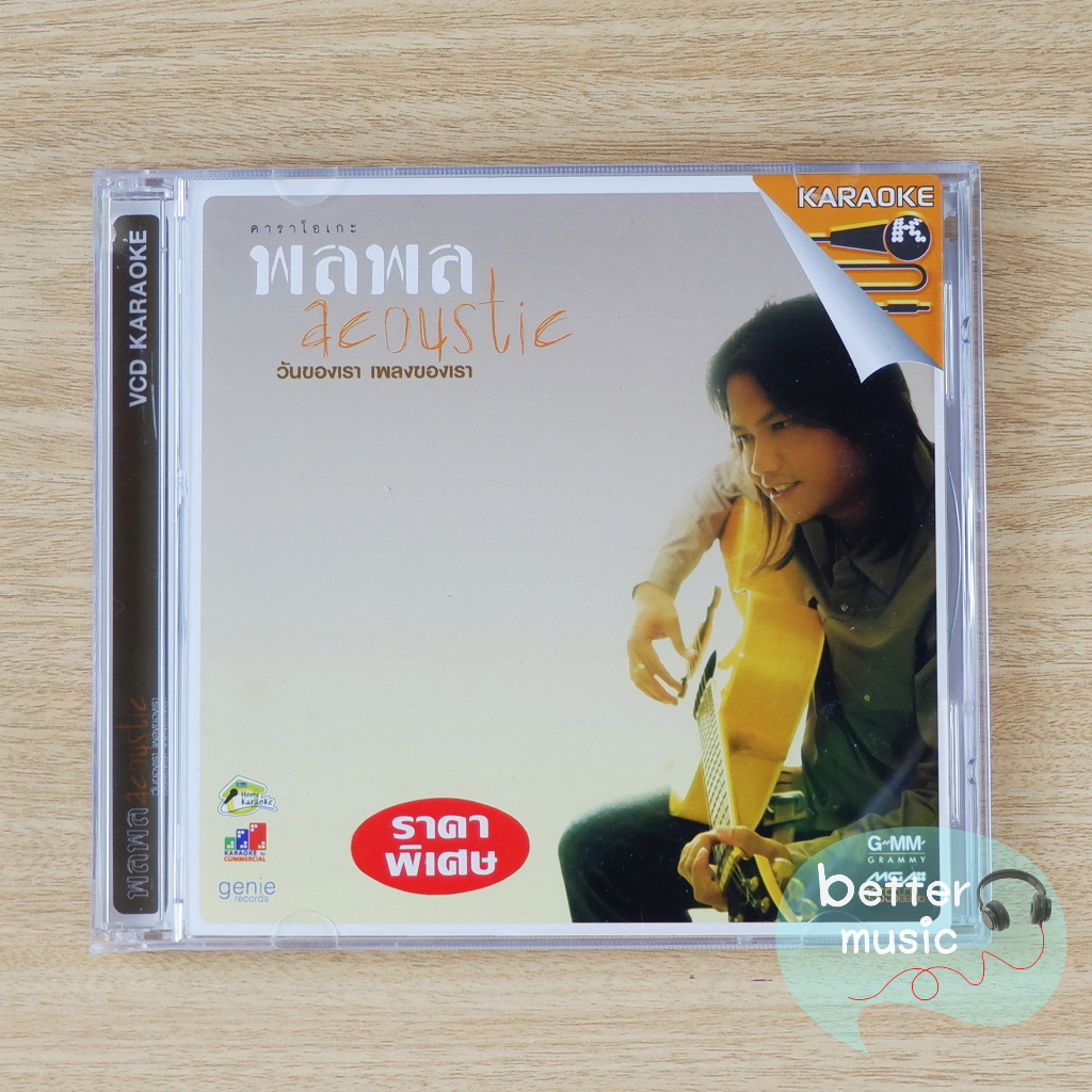 vcd-คาราโอเกะ-พลพล-พลกองเส็ง-อัลบั้ม-พลพล-acoustic-วันของเรา-เพลงของเรา