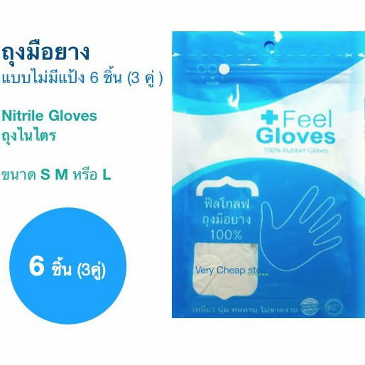 ฟีล-โกลฟ-ถุงมือไนไตร-ชนิดไม่มีแป้ง-size-s-m-l-สีฟ้า-6-ชิ้น-ซอง-feel-gloves-nitrile-gloves