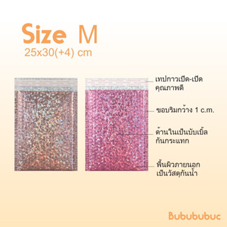 Size M 25x30(+4)cm. Bubble Envelope ซองไปรษณีย์บับเบิ้ลสีชมพูเข้ม,ชมพูอ่อนโฮโลแกรม ซองกันกระแทก(5ใบ,10ใบ,20ใบ)