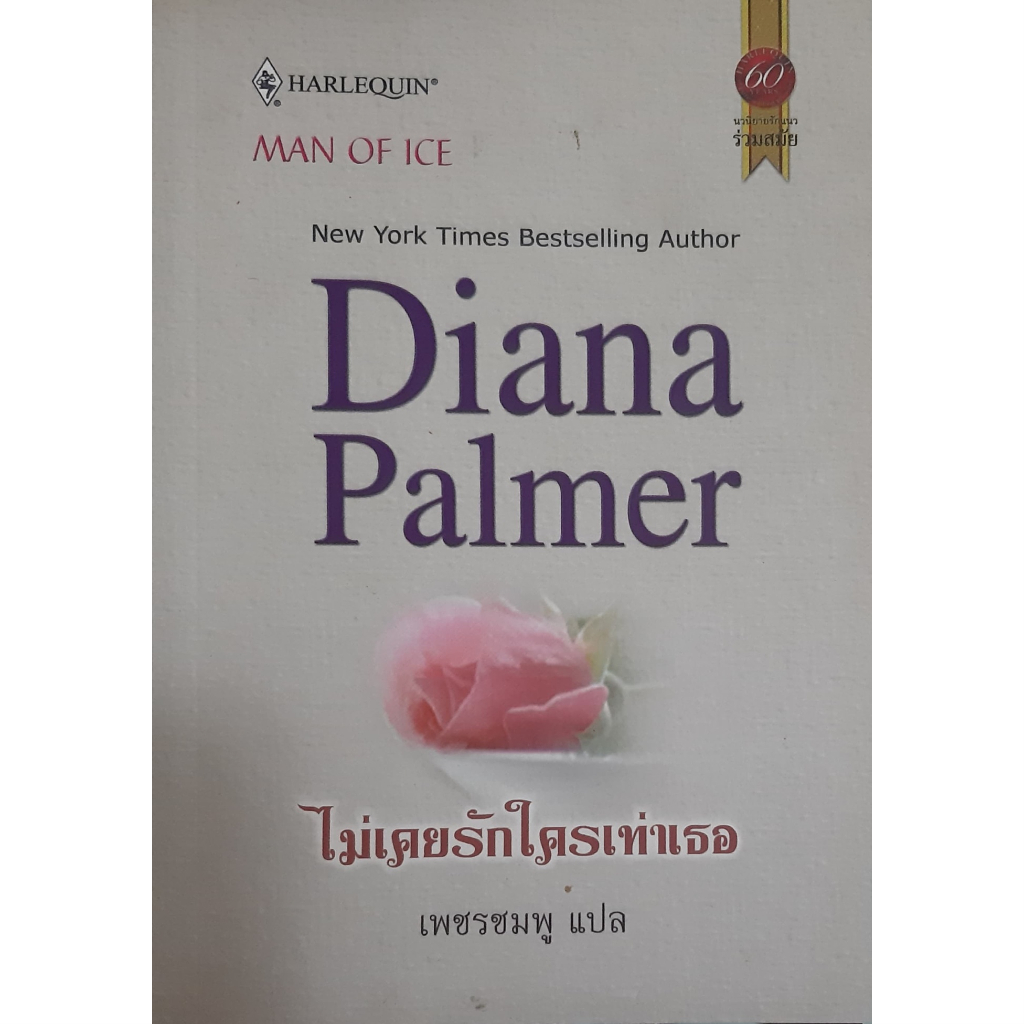 ไม่เคยรักใครเท่าเธอ-man-of-ice-diana-palmer-นิยายโรมานซ์แปล