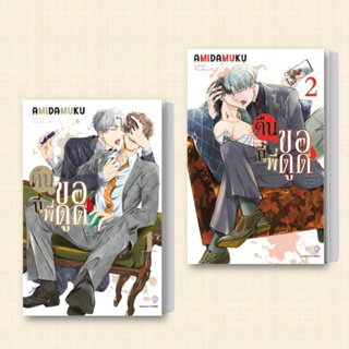 หนังสือ คืนนี้พี่ขอดูด เล่ม 1-2 (แยกเล่ม) ผู้เขียน: Amida Muku  สำนักพิมพ์: เนต/NED  หมวดหมู่: การ์ตูนญี่ปุ่น มังงะ