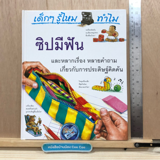 หนังสือภาษาไทย โกรเลียร์ (Grolier) ปกแข็ง เด็กๆ รู้ไหม ทำไม ซิปมีฟัน และหลากเรื่อง หลายคำถามเกี่ยวกับการประดิษฐ์คิดค้น