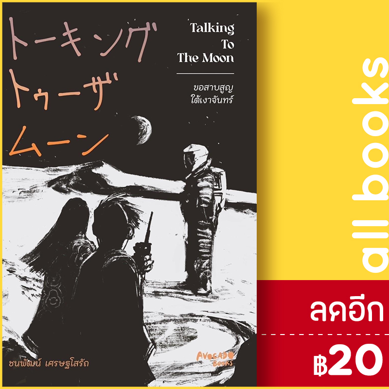 talking-to-the-moon-ขอสาบสูญใต้เงาจันทร์-avocado-books-ชนพัฒน์-เศรษฐโสรัถ