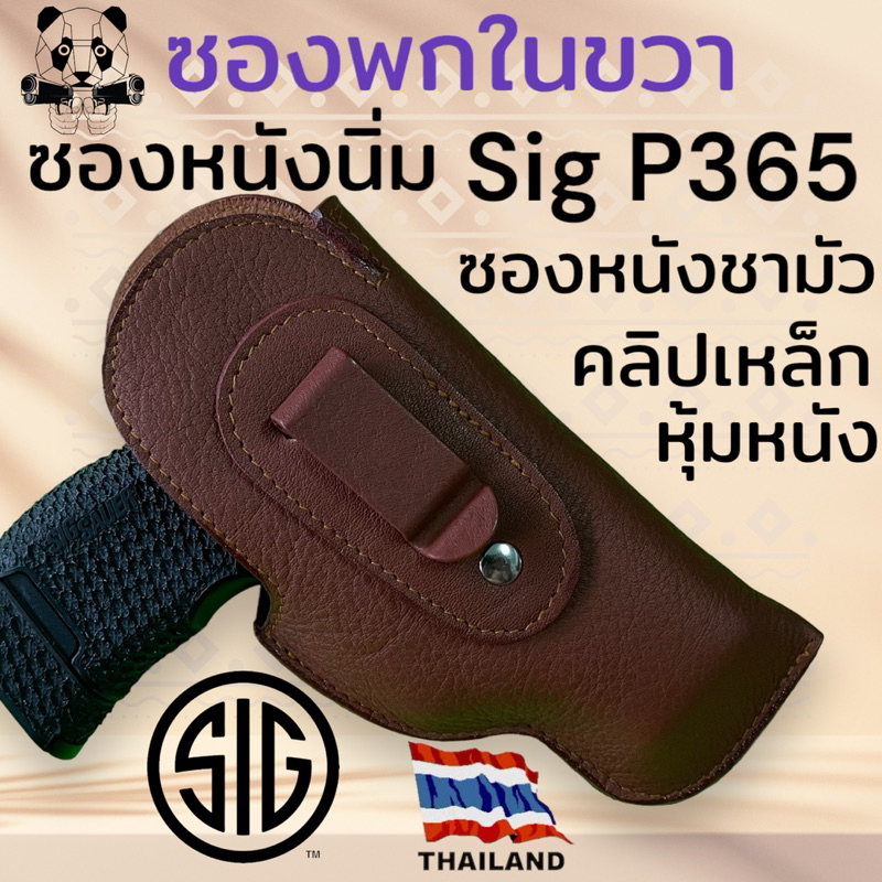 ซองพกในขวา-sig-sauer-p365-หนังชามัว