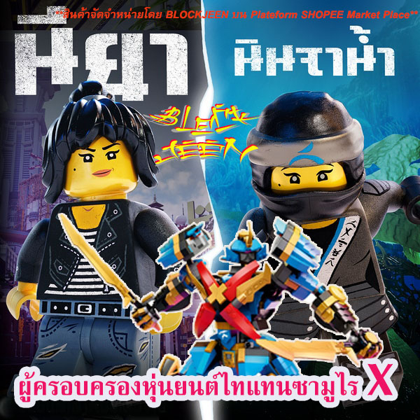 นินจาโก-นินจามาสเตอร์-ตัวต่อหุ่นยนต์นินจา-หุ่นนินจาไทแทนตัวใหญ่-ninjago-nyas-samurai-x-mech-60010-series-titan-2023