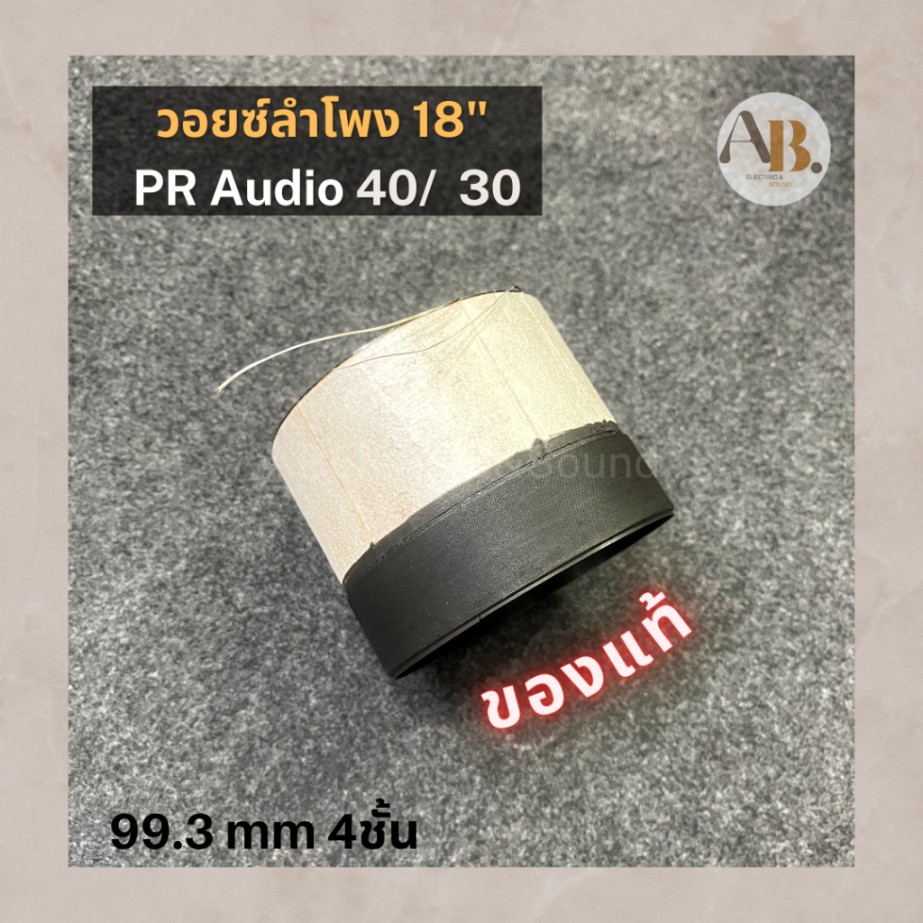 วอยซ์ลำโพง-18-pr-audio-pr40220-pr30220-วอยซ์18นิ้ว-pr40-pr30-เอบีออดิโอ-ab-audio