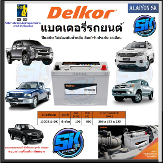 แบตเตอรี่รถยนต์ SMF ขนาด 130D31L ยี่ห้อ Delkor (ผลิตนำเข้าจากประเทศเกาหลี) สินค้ารับประกัน18เดือน สอบถามแบตตรงรุ่นทักแชท