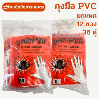 ถุงมือยาง(ยกแพค) PVC เหนียว ทนกรด ใช้จับก้อนขี้ยางได้ดีมาก เหมาะกับการใช้งานเกษตร งานบ้าน ใช้งานทั่วไป