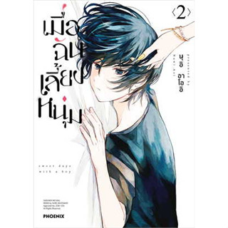 หนังสือ เมื่อฉันเลี้ยงหนุ่ม 2 (Mg) ผู้เขียน: นุอิ อาโออิ  สำนักพิมพ์: PHOENIX-ฟีนิกซ์ (สินค้าใหม่มือหนึ่งพร้อมส่ง)